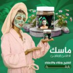 ماسك الطمى السعودى – خلطة خضراء – بريتى كوين