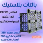 25 × بالتات بلاستيك قوية واقتصادية وفر واشتري الذكي