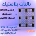 25 قطعة × بالتات بلاستيك اقتصادي خفيفة بس تشيل كتير!