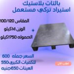 25 × بالتات بلاستيك تركي مستعمل قوة وجودة بسعر اقتصادي