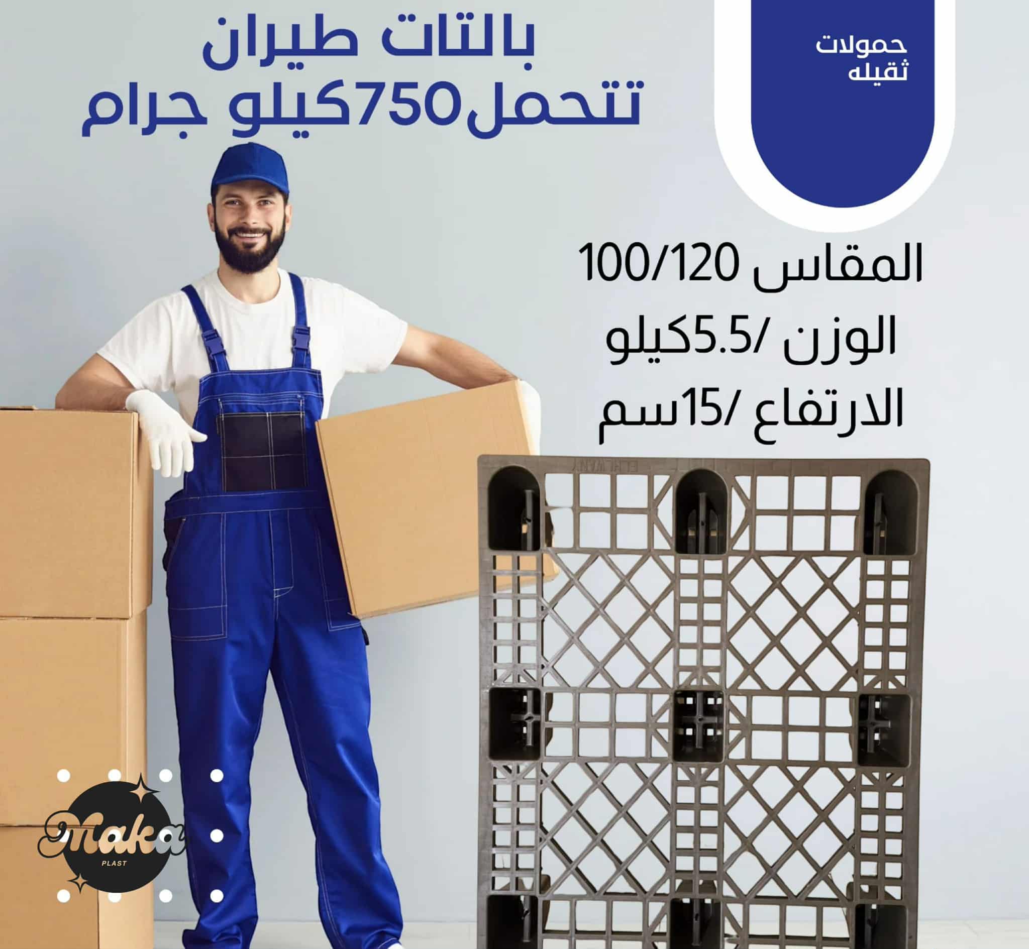 WhatsApp-Image-2025-09-04-at-11.19.50.jpeg بالتات طيران بلاستيك خفيفة وتتحمل - الصورة 1