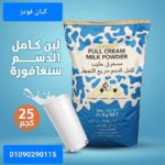 لبن بودرة كامل الدسم سريع التحضير