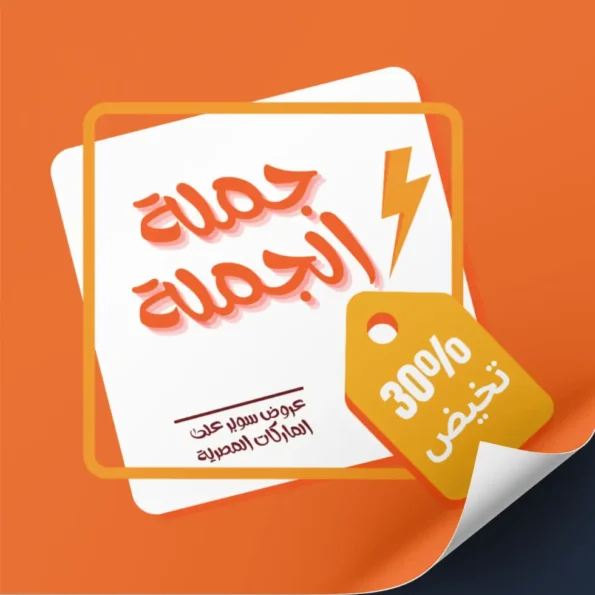 عروض سوبر جملة الجملة