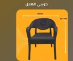 كرسي الهلال – راحة وأناقة في كل جلسة