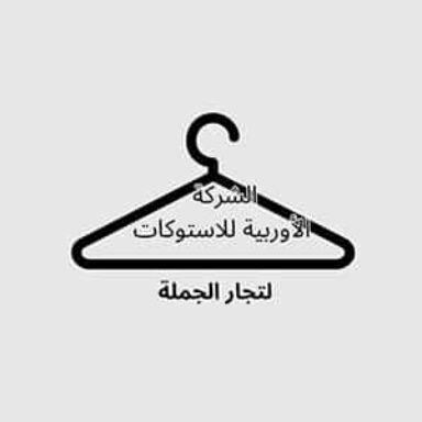 الشركة الاوربية للاستوكات