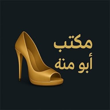 ابو منه للاحذيه