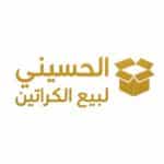 شركة الحسيني لبيع الكراتين الفارغه وجميع مواد التغليف