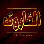 مصنع الفاروق للوبريات