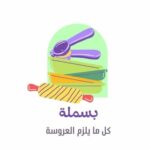 مصنع مفارش بسمله