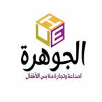 مصنع الجوهرة للملابس الجاهزة