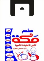 200 كيلو أكياس هاى مطبوعة 2 لون