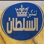 استربس تشيكن السلطان