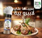 5 كراتين × خلطه بهارات اللحمه لابيرو بيه