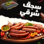 15 كيلو × سجق شرقي متبل وجاهز علي التسوية