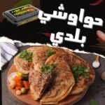 15 كيلو × حواوشي بلدي