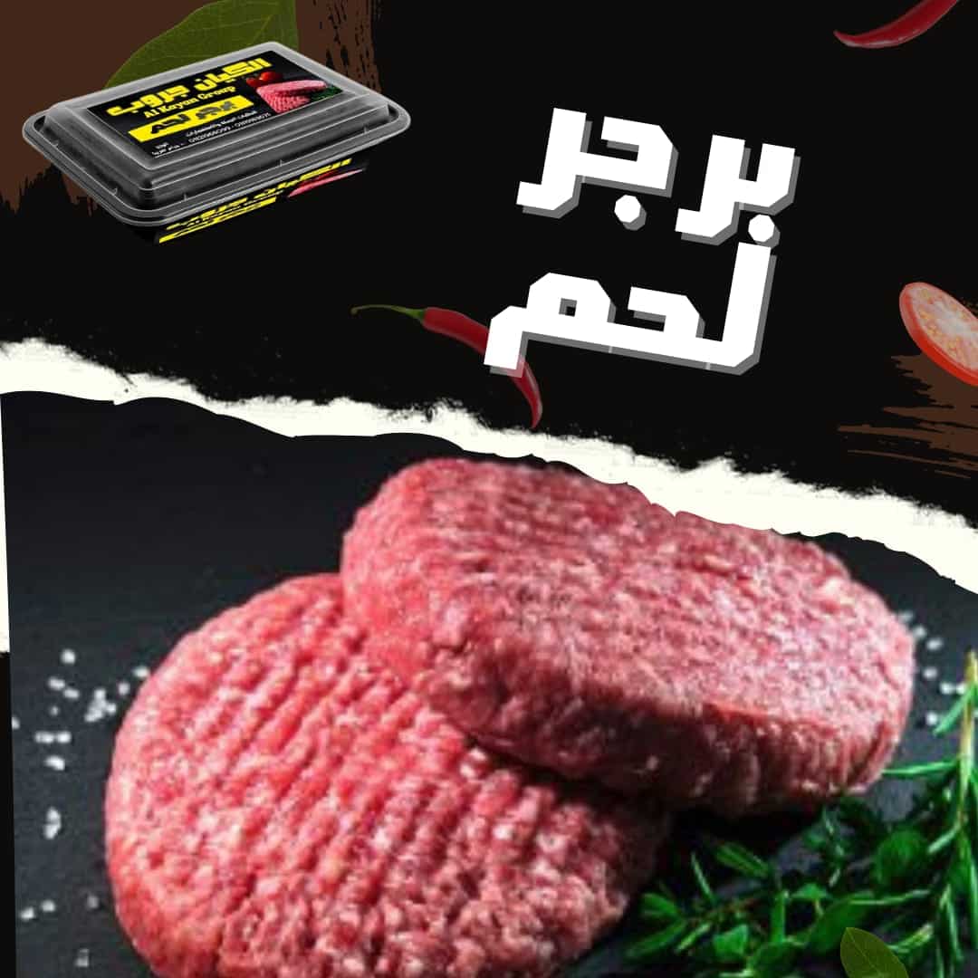 WhatsApp Image 2026-01-02 at 20.51.55 15 كيلو × برجر لحم - الصورة 1