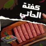 15 كيلو × كفتة الحاتي