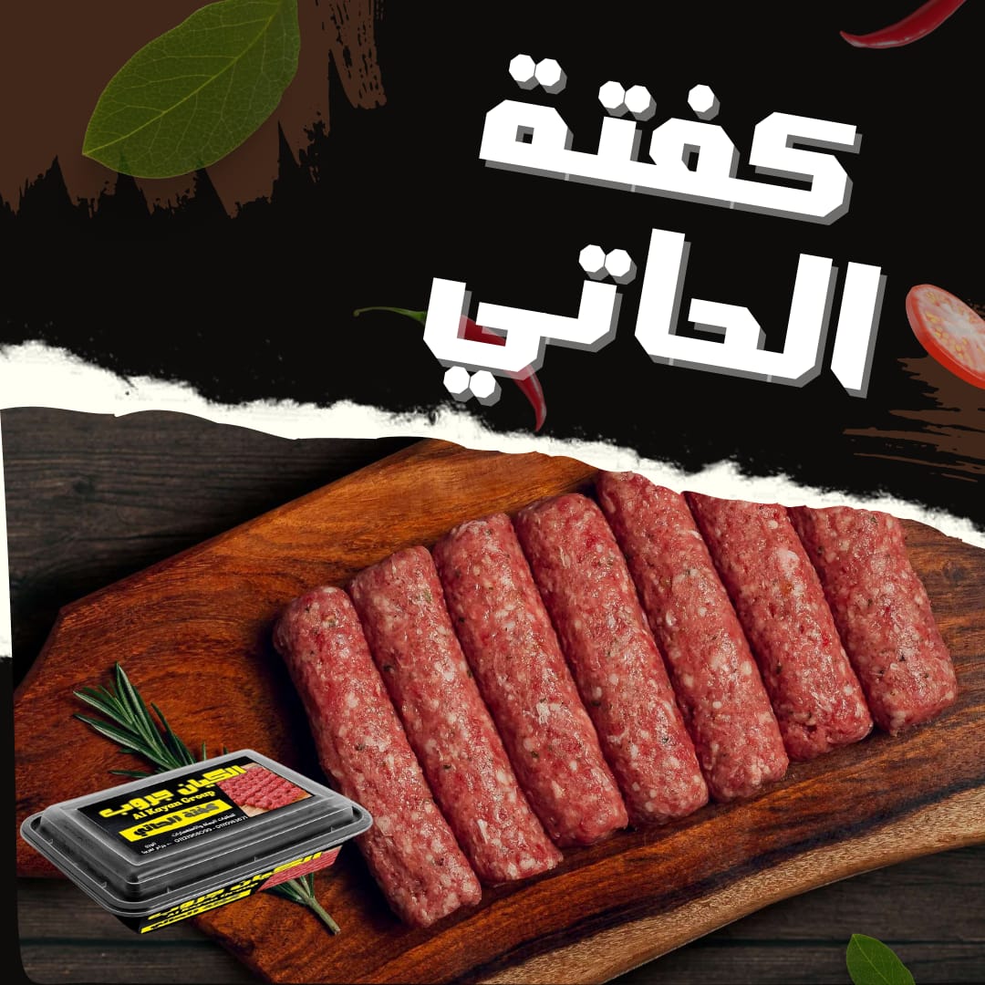 WhatsApp Image 2026-01-02 at 20.52.07 15 كيلو × كفتة الحاتي - الصورة 1