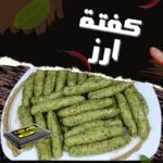 15 كيلو × كفتة ارز