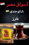 1 طن × شاي خرز هندي