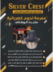 5 كراتين × كبه سيلفر كرست موديل 304 s