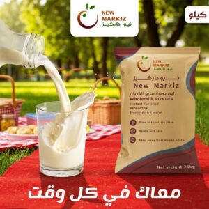 لبن بودر نيو ماركيز اتحاد أوروبي – شيكارة 25 كجم