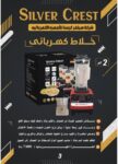 10 × خلاط سيلفر كرست