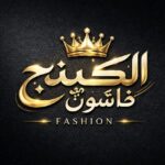 الكينج فاشون