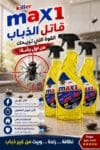 10 كراتين × Max 1 Killer القوة الضاربة ضد الحشرات - جملة اكسبريس