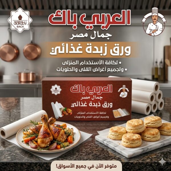 العربي باك رول زبدة إسباني 20 متر - 10 كرتون