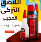 لاصق تركي 400 مللي – قوة تثبيت عالية