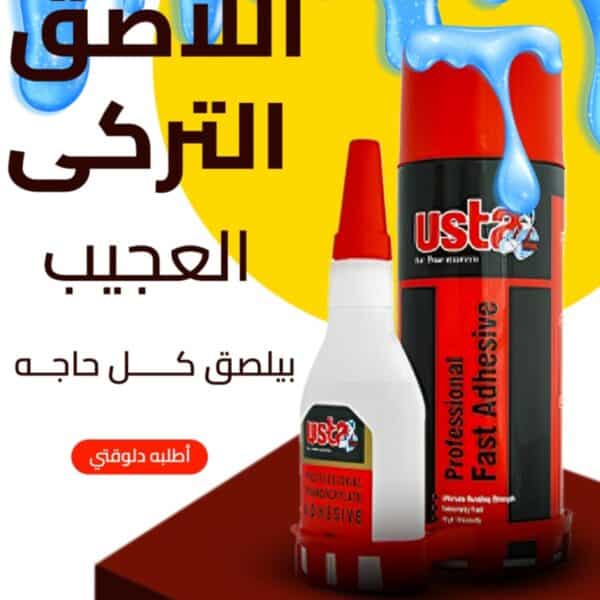 لاصق تركي 400 مللي – قوة تثبيت عالية