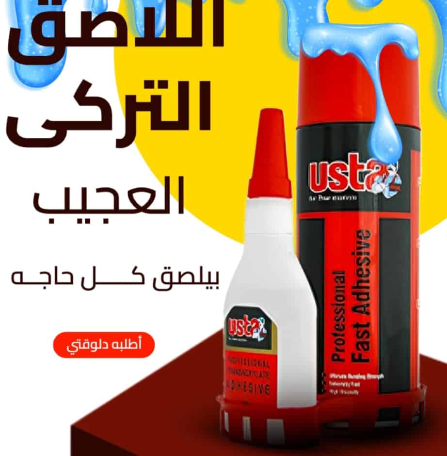 لاصق تركي 400 مللي – قوة تثبيت عالية لاصق تركي 400 مللي – قوة تثبيت عالية