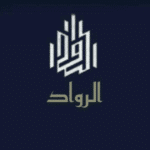 الرواد