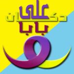 دكان علي بابا