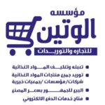 الوتين لتعبئه وتغليف المواد الغذائية