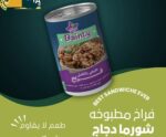 دجاج مطبوخ معلب طبيعي شاورما - صدور - أفخاذ للتصدير