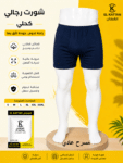 القطان شورت رجالي داخلي مسرح فاخر كحلي - 5 دسته