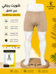 القطان شورت رجالي داخلي مسرح فاخر بيج - دسته