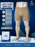 القطان شورت رجالي داخلي ممشط فاخر بيج - دسته