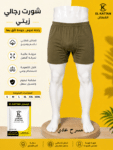 القطان شورت رجالي داخلي مسرح فاخر زيتي - دسته