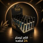 قلم تيستر عطور Fresh 10 مل | استاند 24 قطعة