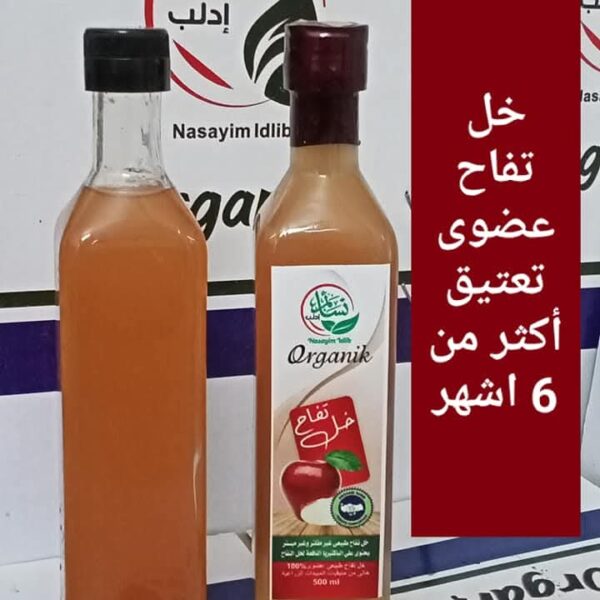 خل التفاح العضوي نسائم إدلب