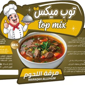 مرقة اللحم توب ميكس