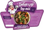 مرقة الضاني توب ميكس