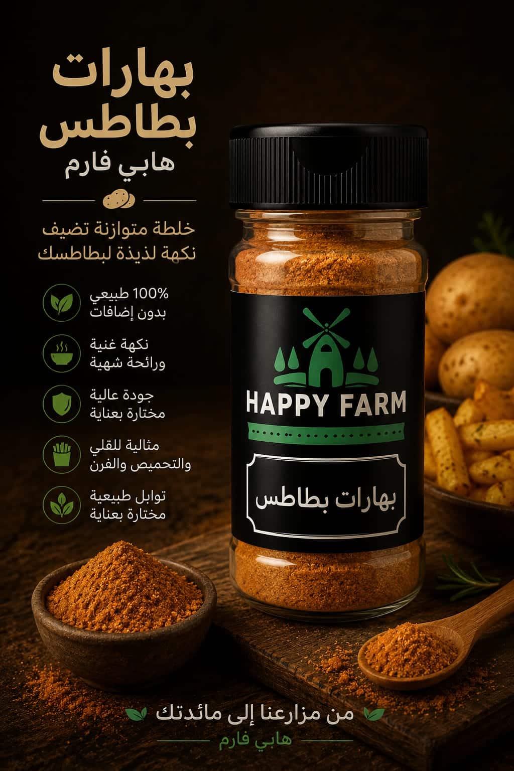 بهارات بطاطس 50 جرام بهارات بطاطس 50 جرام
