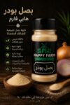 بصل بودرة 50 جرام