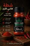 شطة مطحونة 50 جرام
