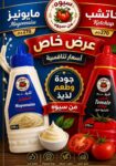 عرض كاتشب و مايونيز