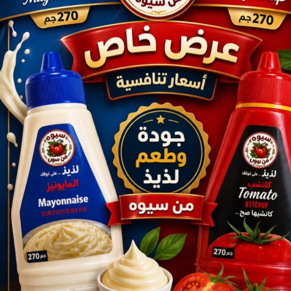 عرض كاتشب و مايونيز